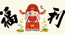 环球信息新闻：全国多地提高节日福利发放标准
