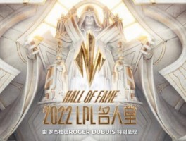 罗杰杜彼Roger Dubuis特别呈现2022英雄联盟职业联赛LPL名人堂 荣耀加冕 续写传奇