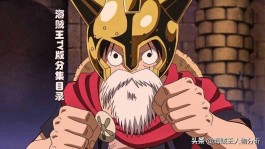 海贼王627集（海贼王第627集）