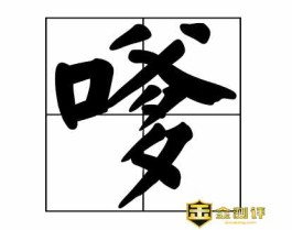 嗲是什么意思（嗲是什么）