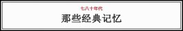 八十年代电视剧（回忆80年代20部经典电视剧之作）