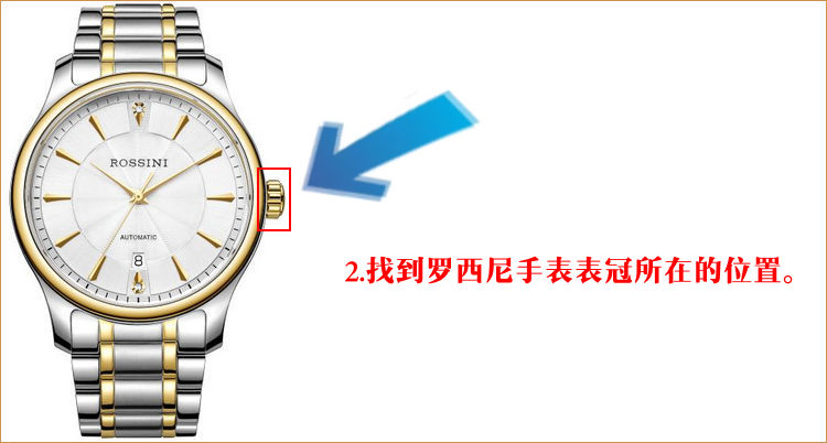 罗西尼手表调日期